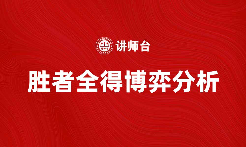 文章胜者全得博弈解析：深度剖析游戏策略与应用的缩略图