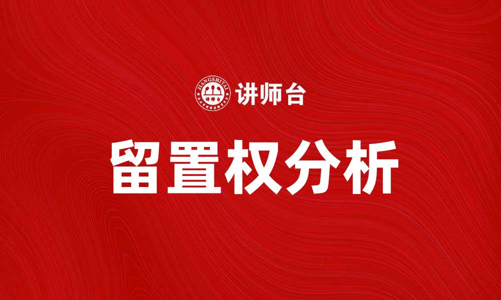 文章留置权的法律概念与实际运用分析的缩略图