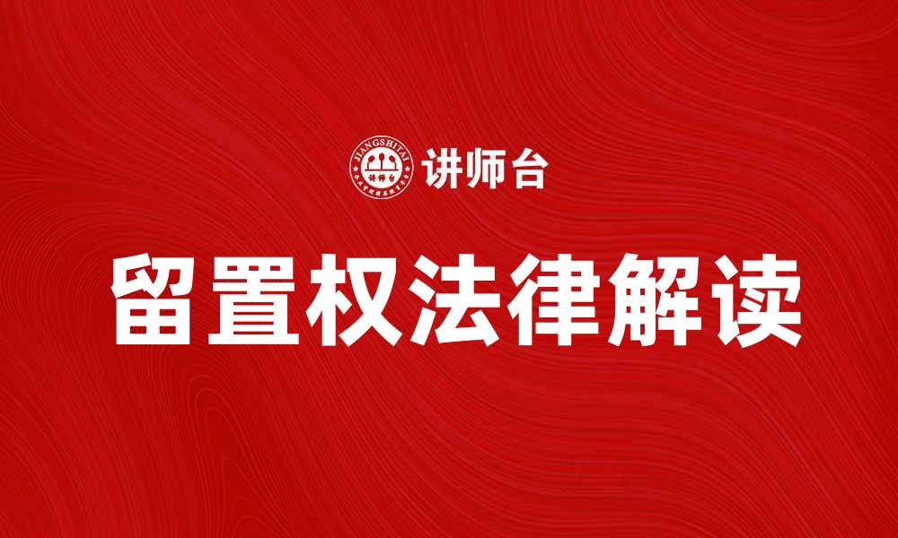文章留置权的法律解读与实际应用分析的缩略图