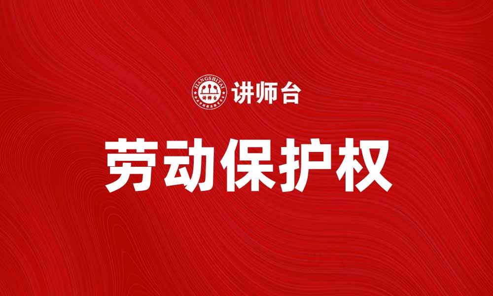 劳动保护权