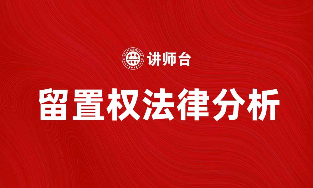 留置权法律分析