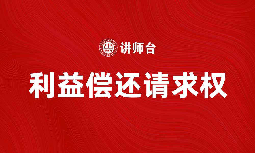 文章利益偿还请求权的法律解析与实践应用的缩略图
