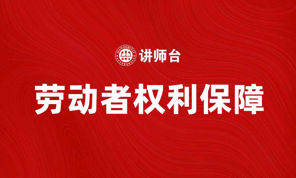文章劳动者权利保障的重要性与实现途径分析的缩略图