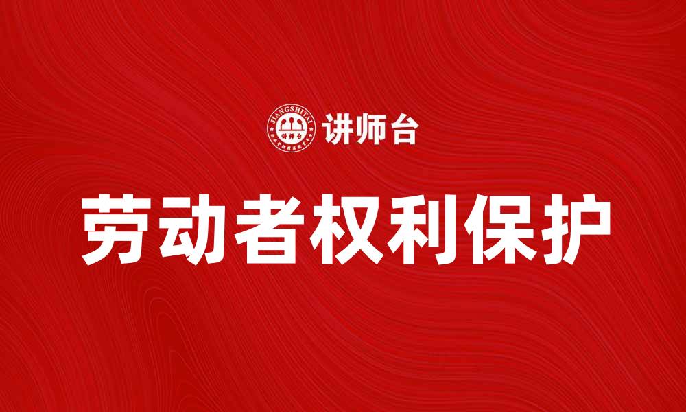 劳动者权利保护