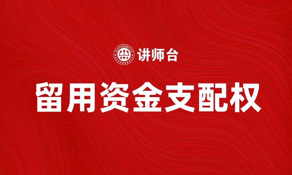 文章留用资金支配权的重要性与应用分析的缩略图