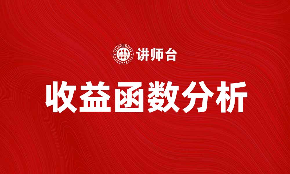 收益函数分析