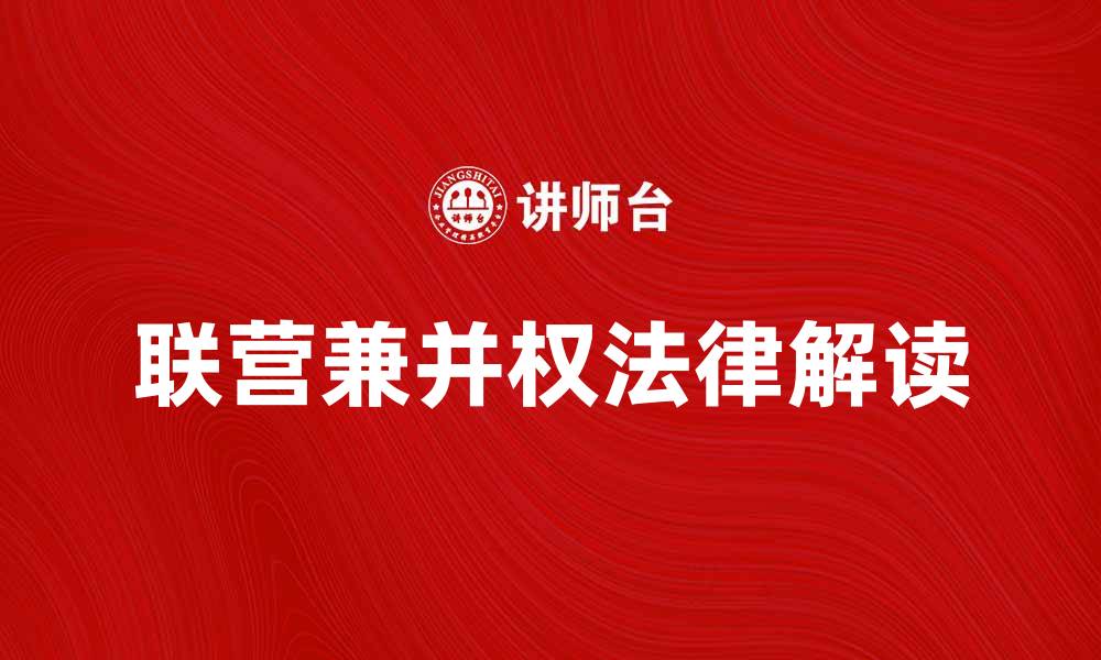 文章联营兼并权的法律解读与实践应用解析的缩略图