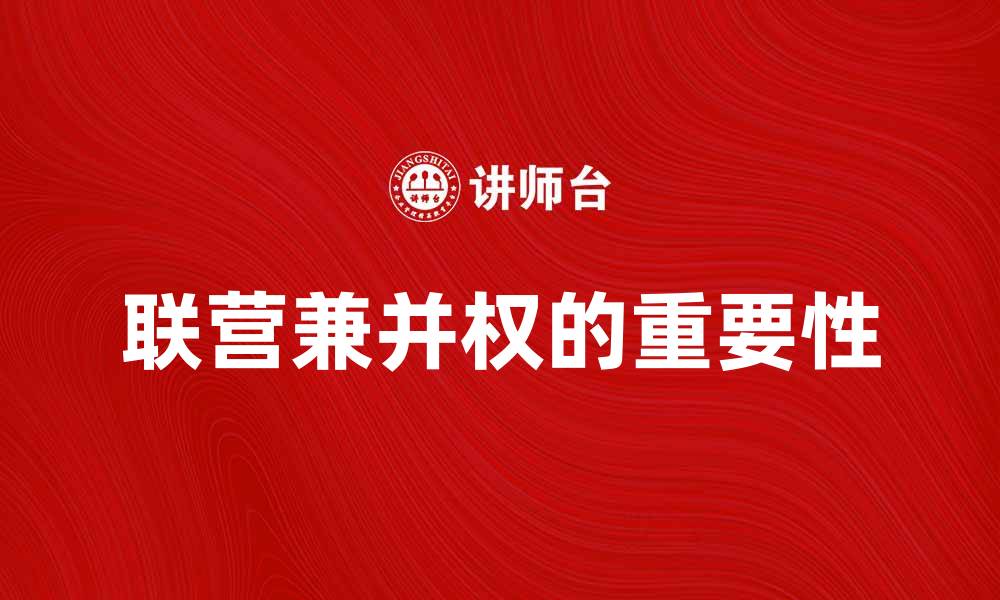 联营兼并权的重要性