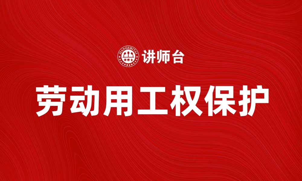文章劳动用工权的重要性与保护措施分析的缩略图