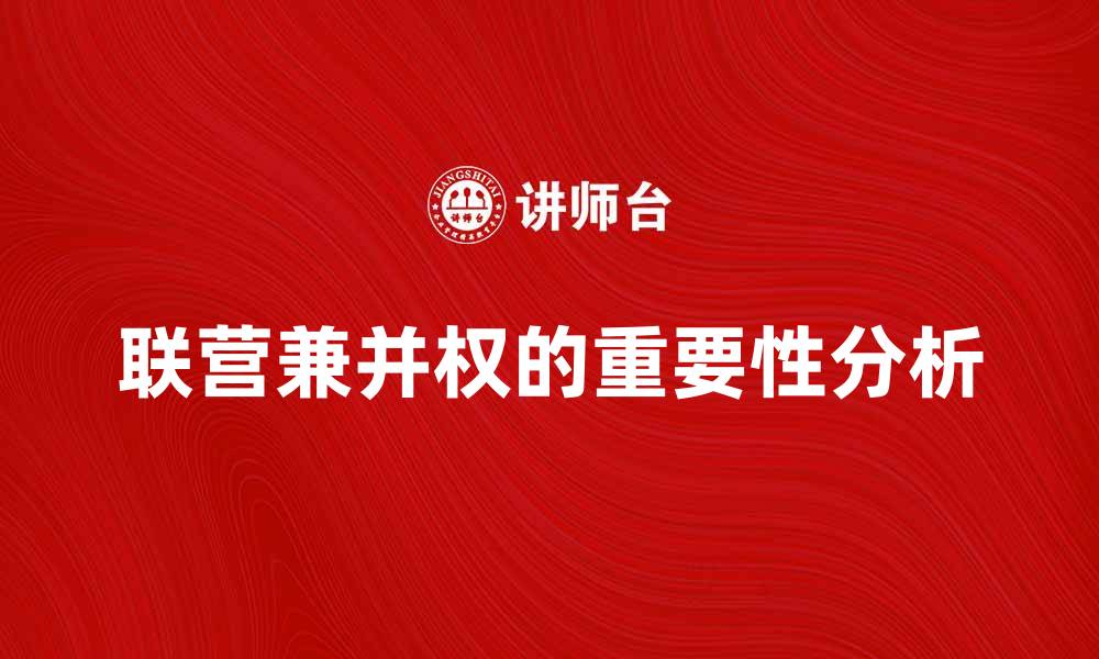 联营兼并权的重要性分析