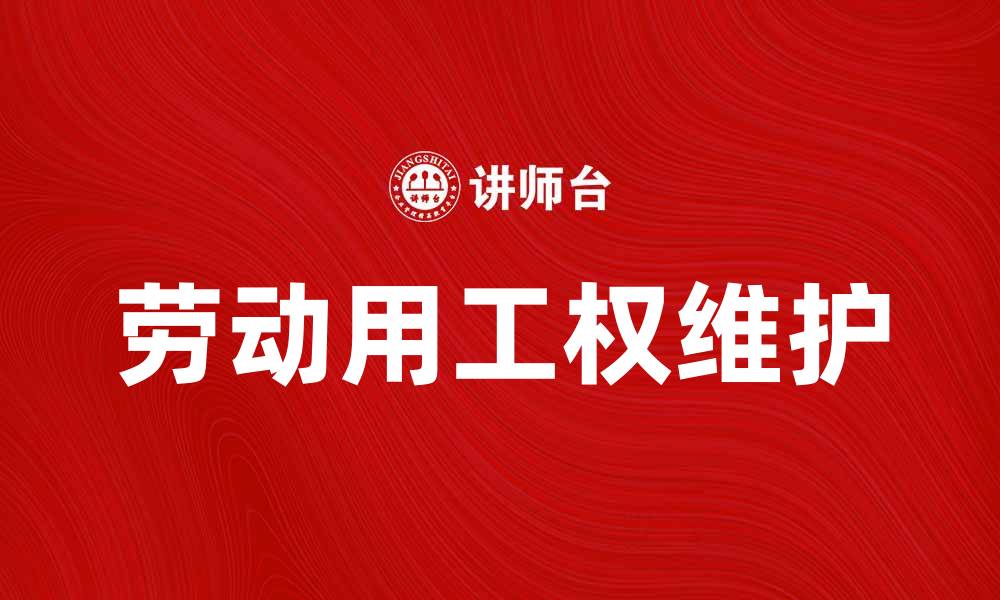 劳动用工权维护