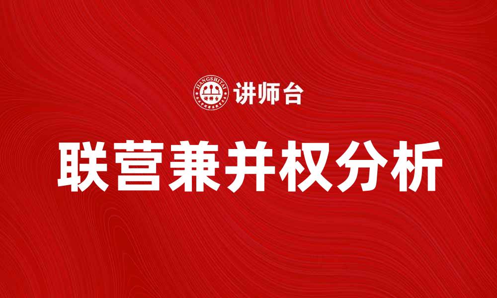 文章联营兼并权的意义与影响分析的缩略图