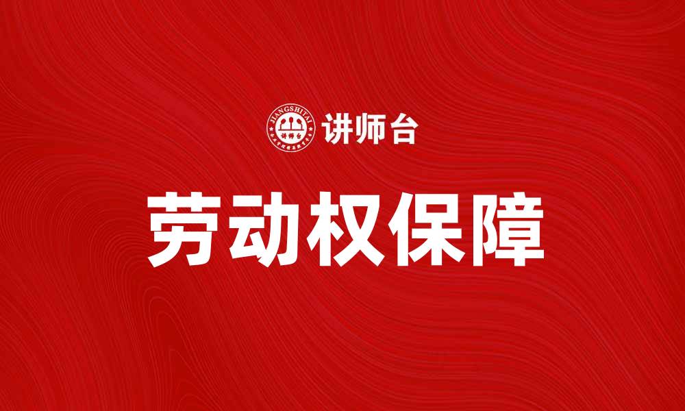 文章保障劳动权的重要性与实现途径分析的缩略图