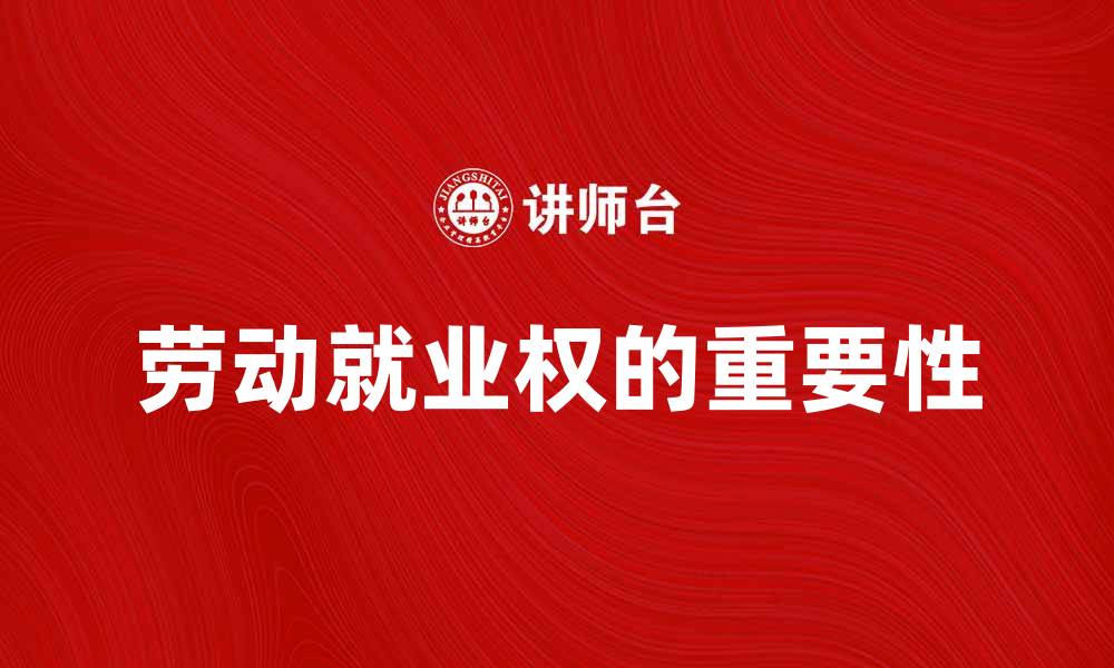 文章劳动就业权对个人发展的重要性与影响分析的缩略图