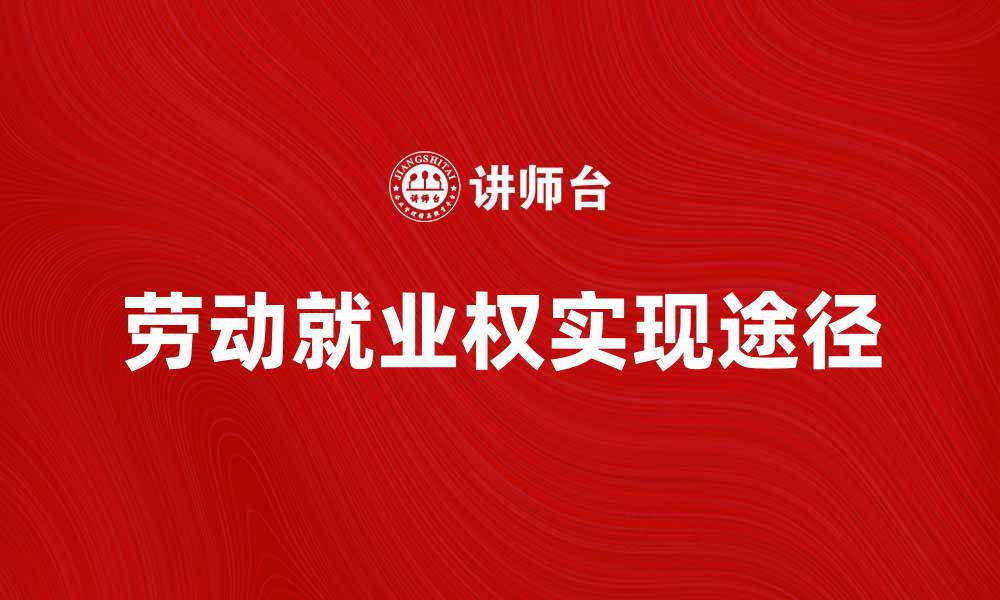 劳动就业权实现途径