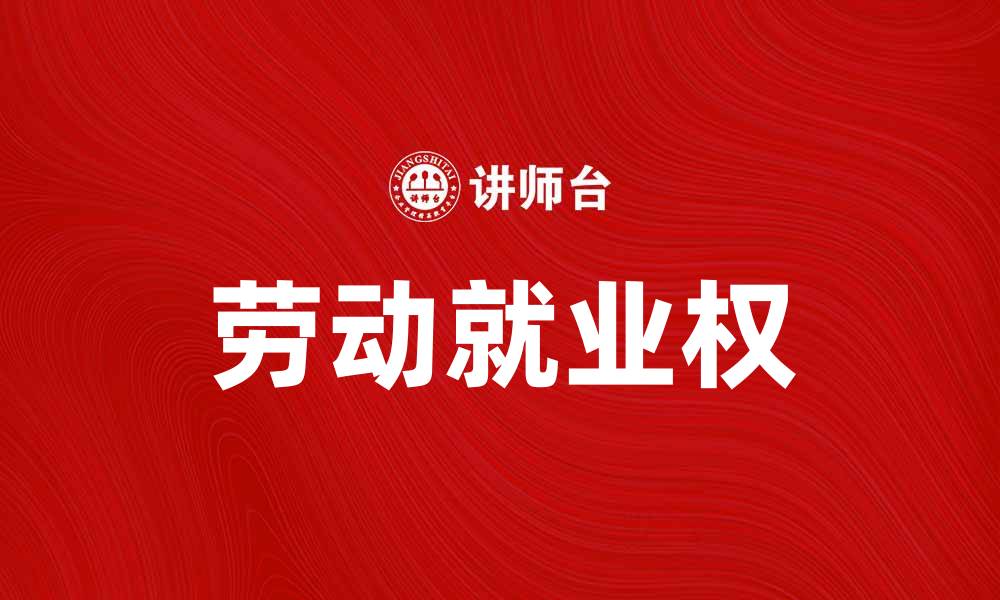 文章保障劳动就业权，促进经济社会全面发展的缩略图