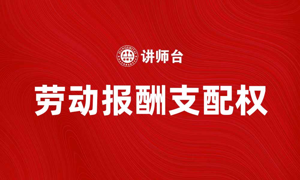 文章劳动报酬支配权对个人经济独立的重要性分析的缩略图