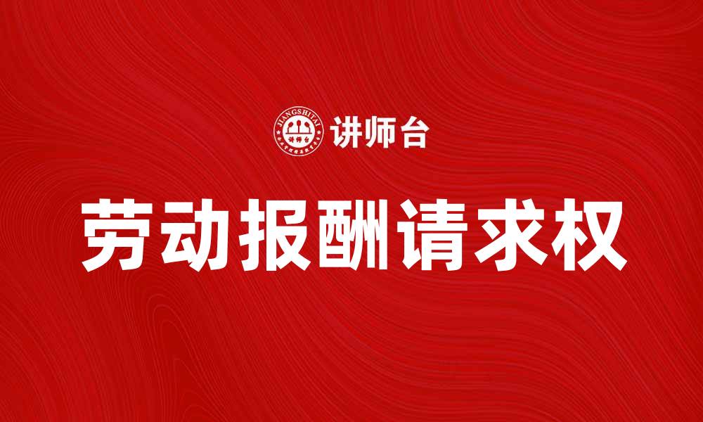 劳动报酬请求权