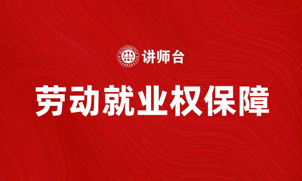 文章保障劳动就业权的重要性与实施策略分析的缩略图