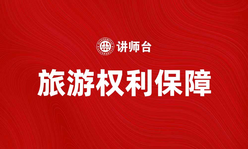 文章保障旅游权利，畅享无忧旅行体验的缩略图