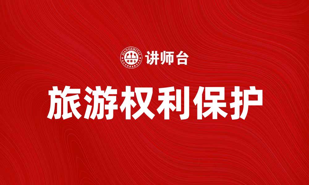 旅游权利保护