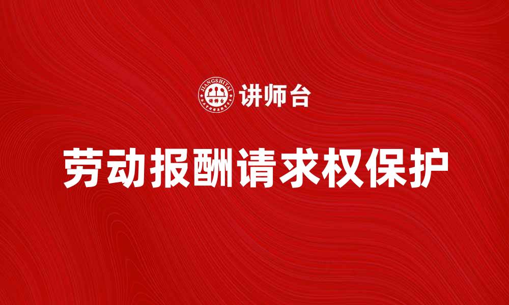 文章劳动报酬请求权的法律保护与实践探讨的缩略图