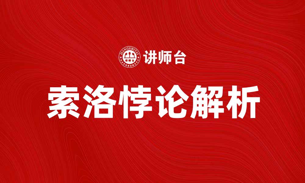 文章深入解析索洛悖论：经济增长与生产力的关系的缩略图