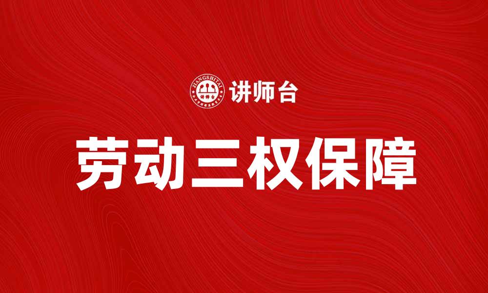 文章劳动三权保障：提升员工权益的关键所在的缩略图