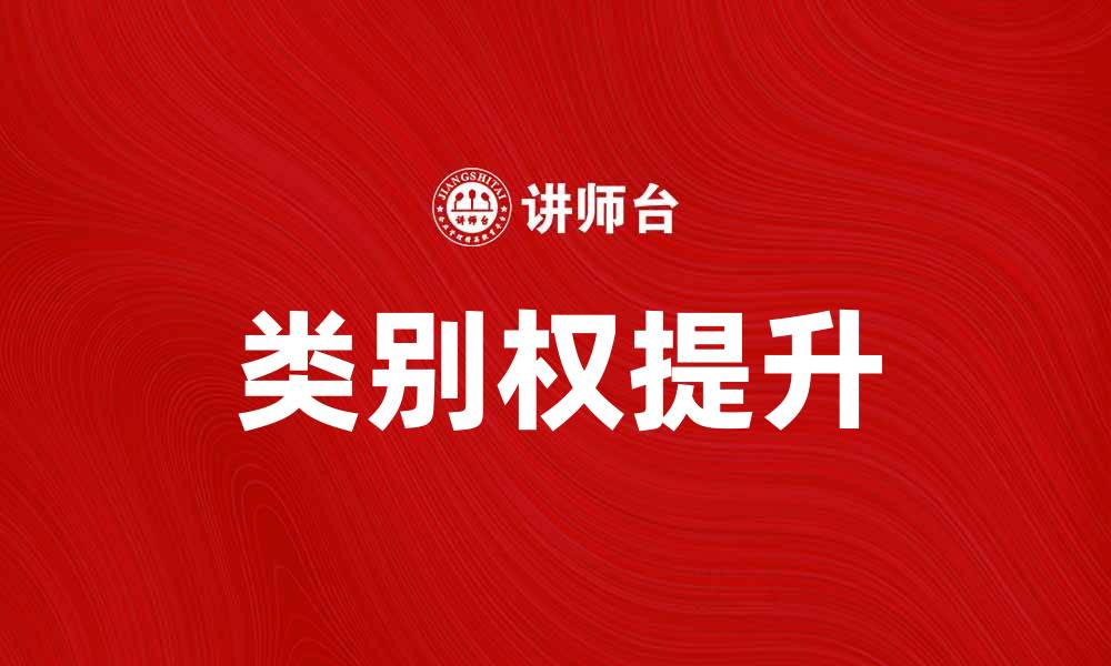 类别权提升