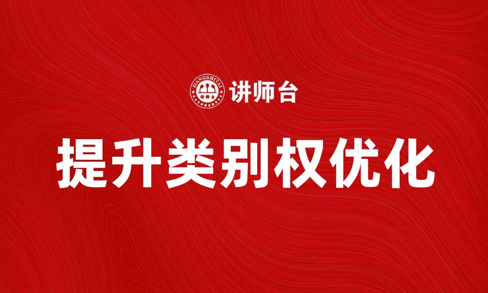 文章提升类别权：如何优化网站以获取更高排名的缩略图