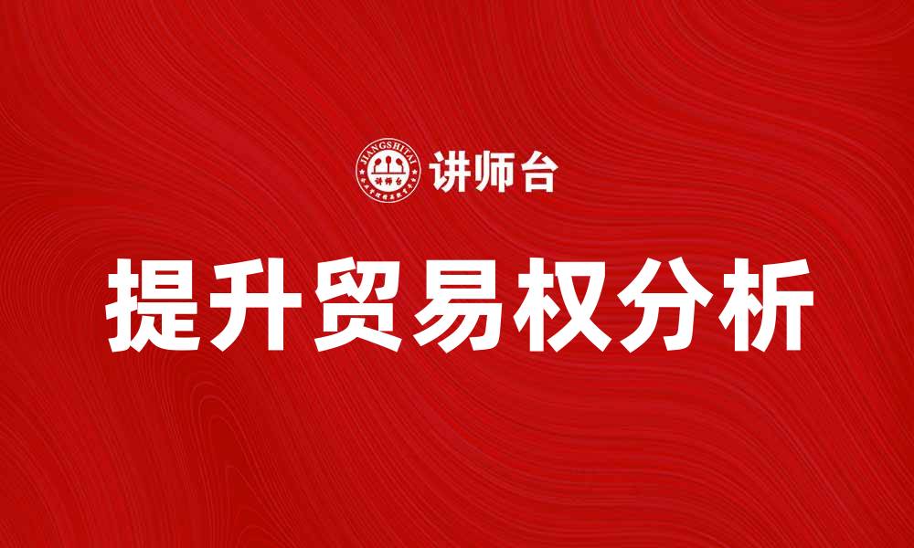 文章提升贸易权的重要性与影响分析的缩略图