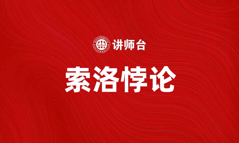 文章深入解析索洛悖论及其对经济增长的影响的缩略图