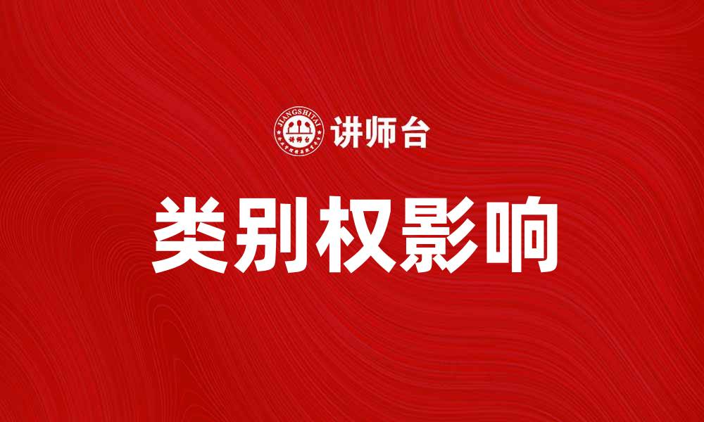 类别权影响