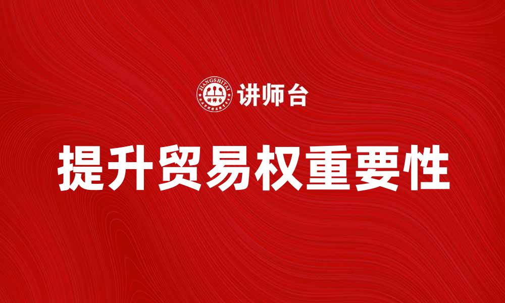 文章提升贸易权的重要性与影响分析的缩略图