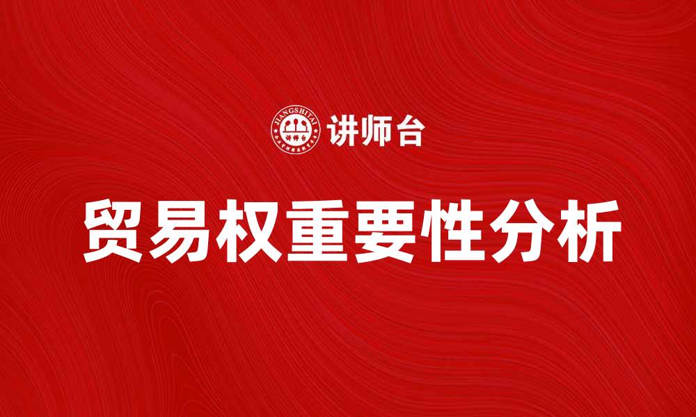 文章贸易权在国际经济中的重要性与影响分析的缩略图