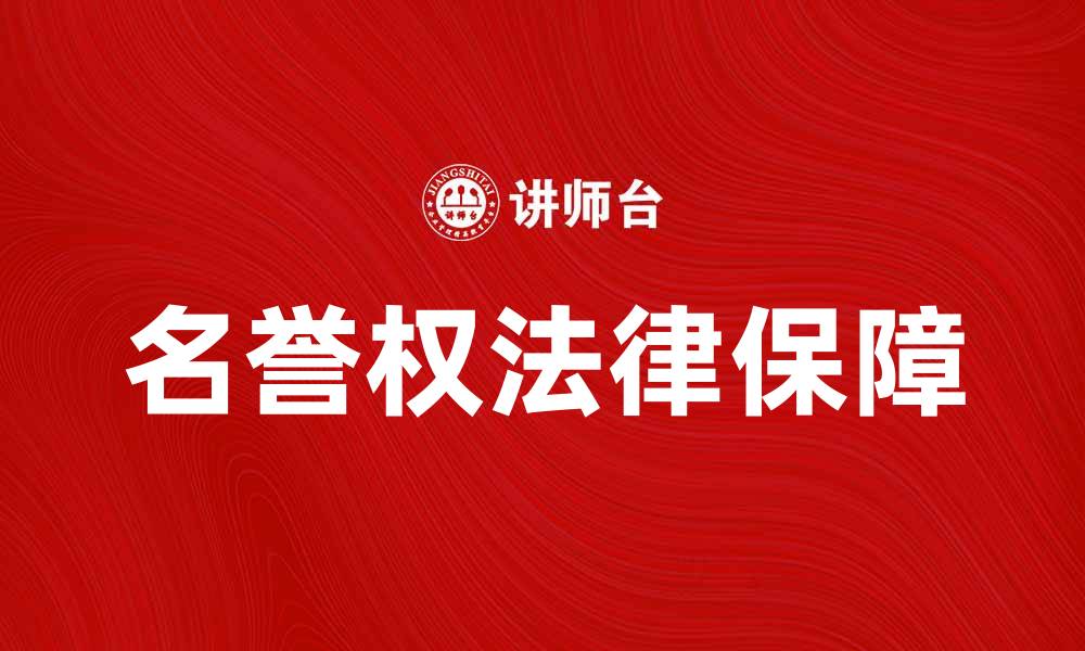 文章维护名誉权的重要性与法律保障解析的缩略图