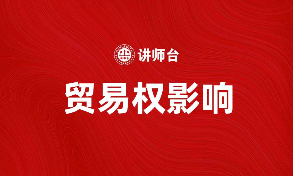 贸易权影响
