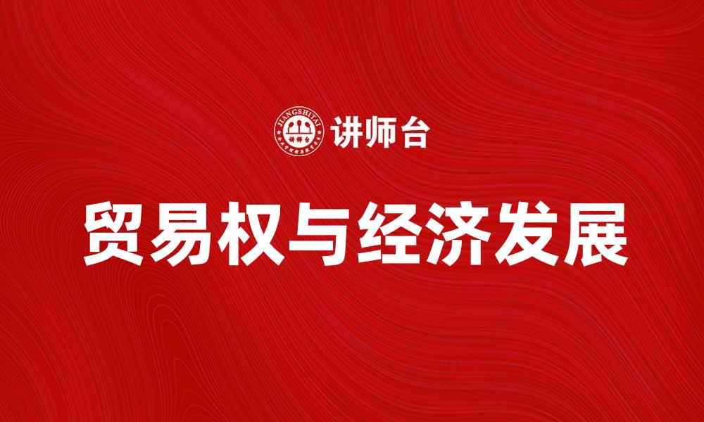 文章贸易权的重要性与国际经济发展的关系的缩略图