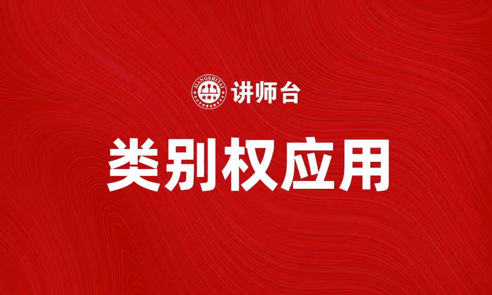 文章深入解析类别权的重要性与应用实践的缩略图