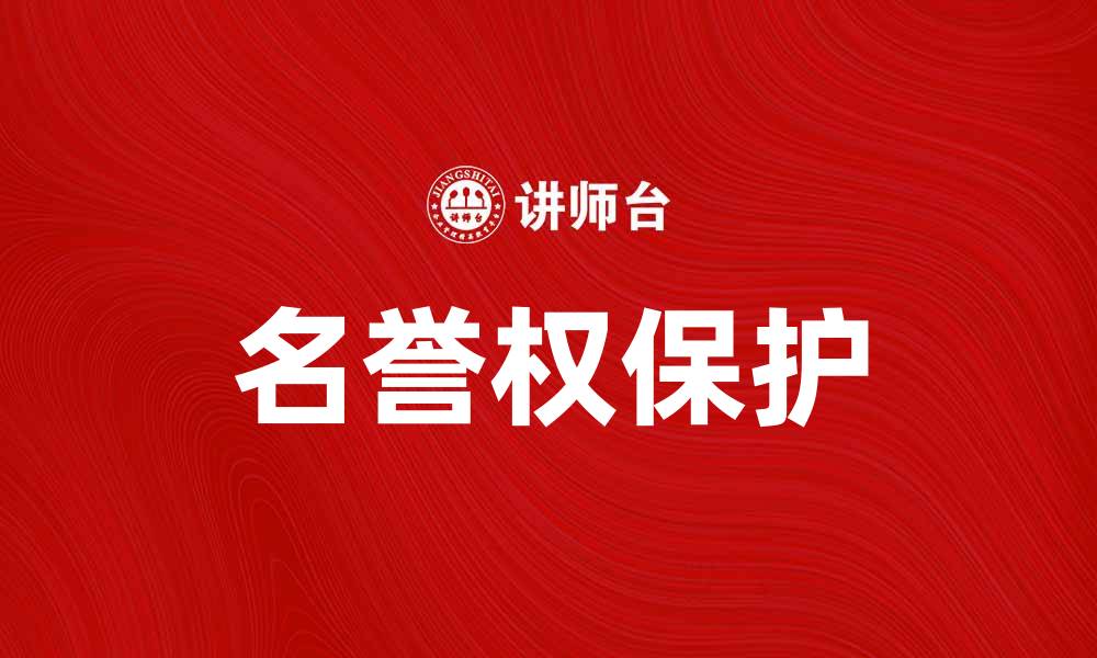 文章名誉权保护的重要性及法律维权途径分析的缩略图