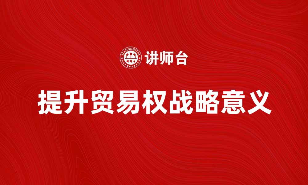 提升贸易权战略意义