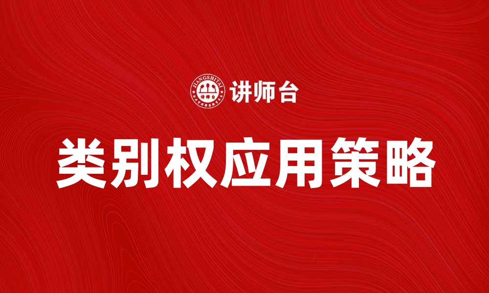 文章探索类别权的影响与应用策略的缩略图