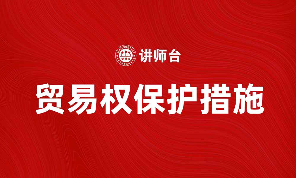 文章贸易权的重要性与保护措施探讨的缩略图