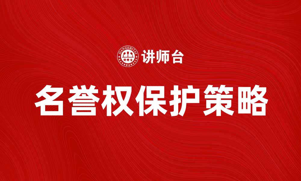 文章名誉权保护的重要性与法律应对策略的缩略图