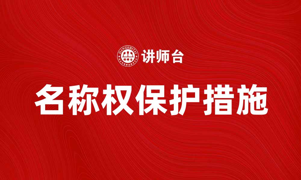 文章名称权的重要性及保护措施解析的缩略图