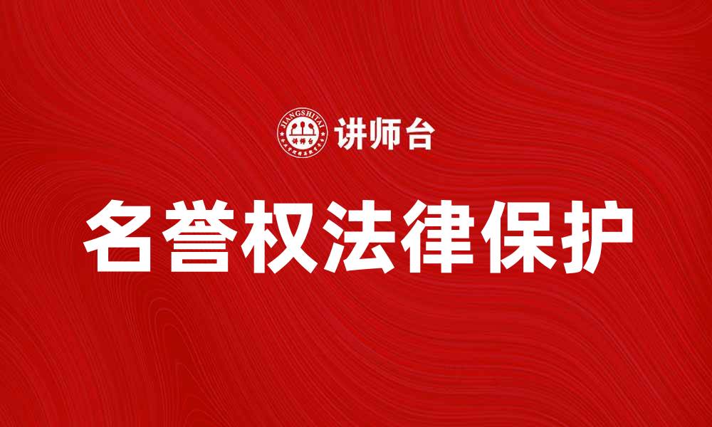 文章名誉权的法律保护与维权途径解析的缩略图