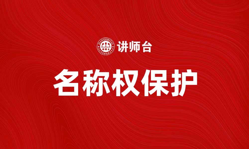 文章名称权的保护与维护：企业品牌发展的关键因素的缩略图