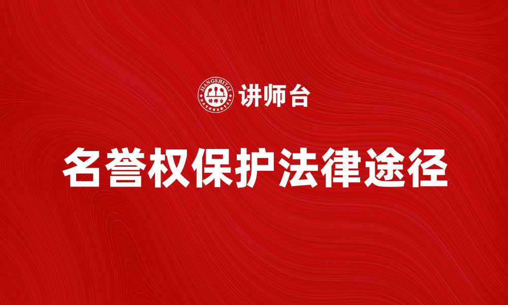 名誉权保护法律途径