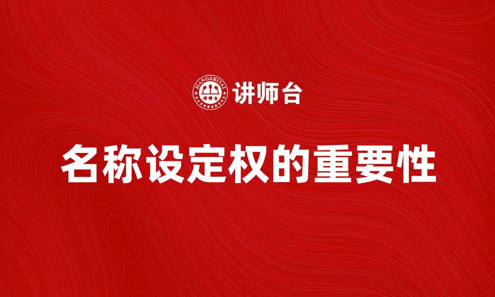 文章名称设定权的重要性及其影响分析的缩略图