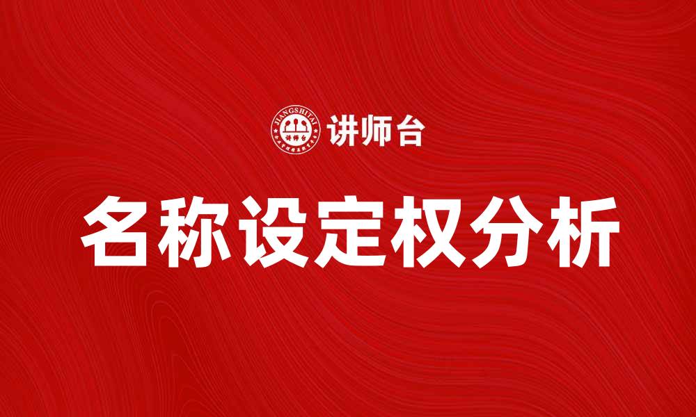 名称设定权分析